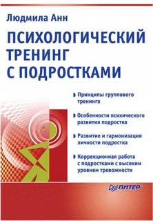 Анн Людмила - Психологический тренинг с подростками