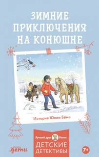Бёме Юлия - Зимние приключения на конюшне