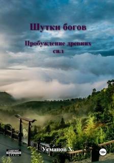 Усманов Хайдарали - Шутки богов 06. Пробуждение древних сил