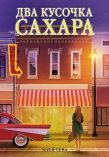 Тева Катя - Два кусочка сахара