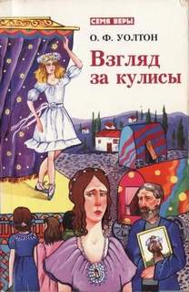 Уолтон О.Ф. - Взгляд за кулисы