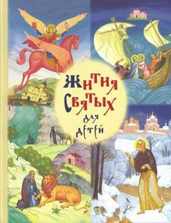 Балакшин Роберт - Жития святых для детей