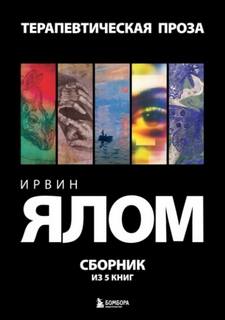 Ялом Ирвин - Терапевтическая проза