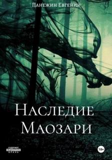 Панежин Евгений - Наследие Маозари