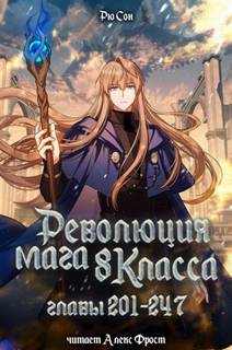 Дир Янг - Революция мага восьмого класса 05 (Конец)