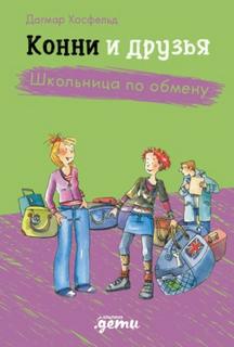 Хосфельд Дагмар - Конни и друзья. Школьница по обмену