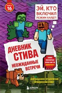 Майнкрафт. Дневник Стива 16. Неожиданные встречи