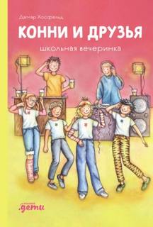 Хосфельд Дагмар - Конни и друзья. Школьная вечеринка
