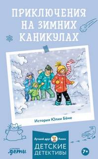 Бёме Юлия - Приключения на зимних каникулах