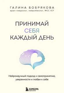 Бобрякова Галина - Принимай себя каждый день. Нейронаучный подход к самопринятию, уверенности и любви к себе