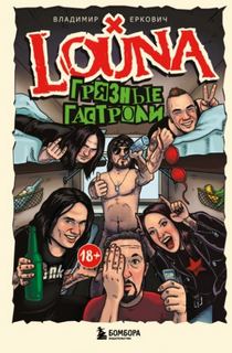 Еркович Владимир - LOUNA. Грязные гастроли