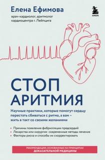 Ефимова Елена - Стоп аритмия. Научные практики, которые помогут сердцу перестать сбиваться с ритма, а вам – жить в такт со своими желаниями