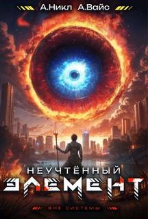 Вайс Александр, Никл А. - Антимаг. Вне системы 04. Неучтённый элемент. Том 4