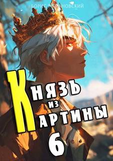 Романовский Борис - Князь в перспективе 06. Князь из картины. Книга 6