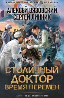 Вязовский Алексей, Линник Сергей - Столичный доктор 06. Время перемен