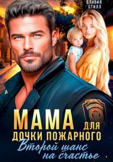 Стилл Оливия - Мама для дочки пожарного. Второй шанс на счастье