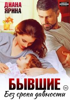 Ярина Диана - Бывшие. Без срока давности