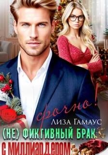 Гамаус Лиза - (Не)фиктивный брак с миллиардером. Срочно!