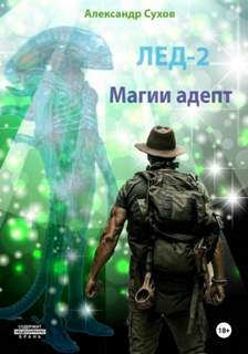 Сухов Александр - Лёд 02. Магии адепт