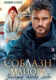 Стилл Оливия - Соблазн майора. Заберу тебя себе