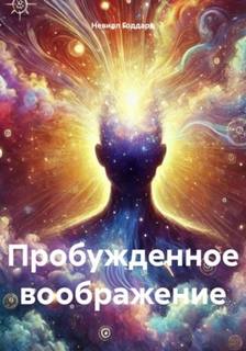 Годдард Невилл - Пробужденное воображение