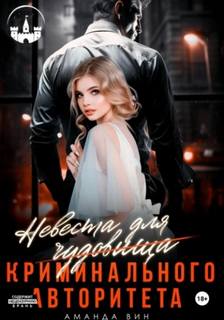 Вин Аманда - Невеста для Чудовища (криминального авторитета)