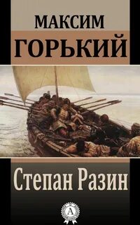Горький Максим - Степан Разин