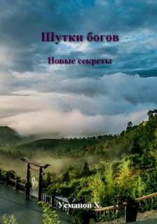 Усманов Хайдарали - Шутки богов 04. Новые секреты