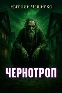 ЧеширКо Евгений - Чернотроп