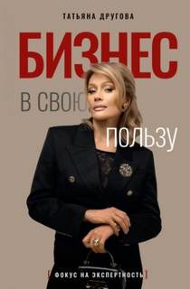 Другова Татьяна - Бизнес в свою пользу. Фокус на экспертность