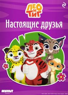 Шилов Ф. - Лео и Тиг. Настоящие друзья