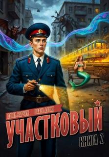 Барчук Павел, Ларин Павел - Участковый 02