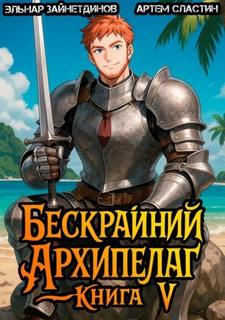 Сластин Артем, Зайнетдинов Эльнар - Бескрайний Архипелаг 05