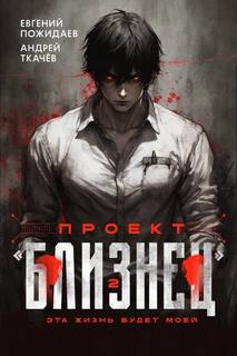 Ткачев Андрей, Пожидаев Евгений - Проект «Близнец» 02