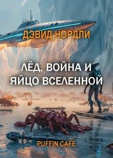 Нордли Дэвид - Лёд, война и яйцо вселенной