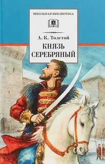 Толстой Алексей Константинович - Князь Серебряный