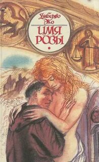 Эко Умберто - Имя розы