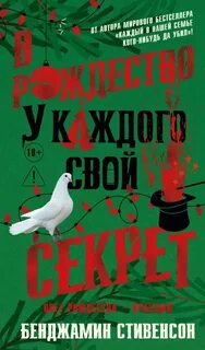Стивенсон Бенджамин - Эрнест Каннингем 03. В Рождество у каждого свой секрет