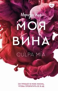 Рон Мерседес - Моя вина 01. Моя вина