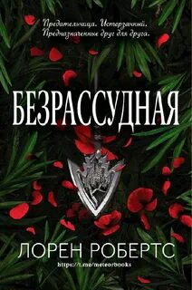 Робертс Лорен - Бессильная 02. Безрассудная
