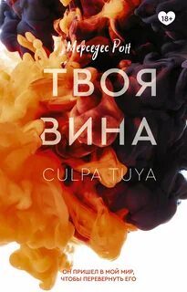 Рон Мерседес - Моя вина 02. Твоя вина