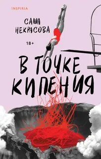 Некрасова Саша - В точке кипения