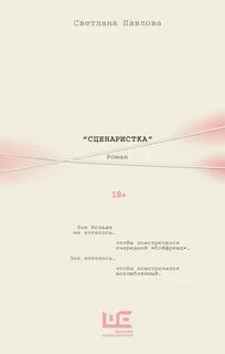 Павлова Светлана - Сценаристка
