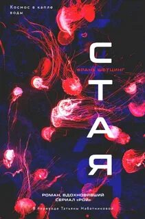 Шетцинг Франк - Стая