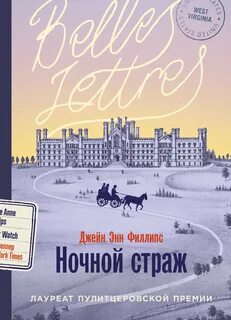 Филлипс Джейн Энн - Ночной страж