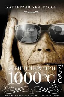 Хельгасон Хатльгрим - Женщина при 1000 °С