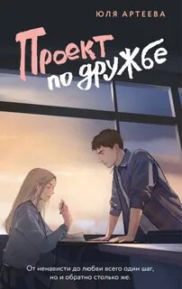 Артеева Юля - Школьное стекло. Проект по дружбе