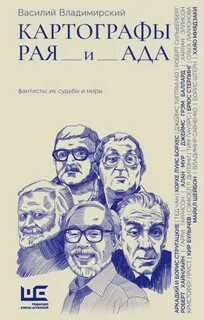 Владимирский Василий - Картографы рая и ада