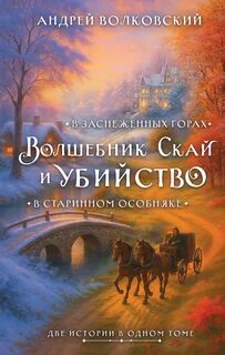 Волковский Андрей - Убийство в зачарованном городе. Волшебник Скай и убийство