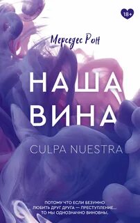 Рон Мерседес - Моя вина 03. Наша вина